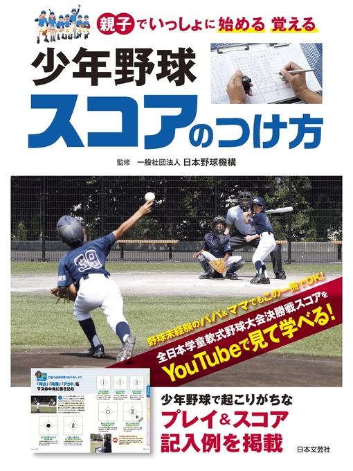 Cover image for 少年野球 スコアのつけ方